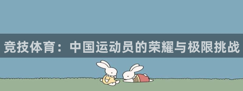米兰体育官网下载招商电话地址是多少：竞技体育：中国运