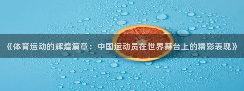 米兰体育官方正版app娱乐平台：《体育运动的辉煌篇章