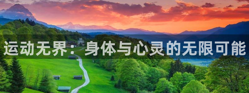 米兰体育官方正版app科技：运动无界：身体与心灵的无