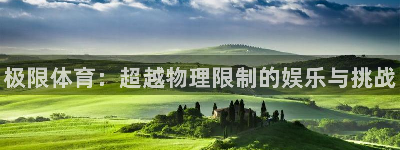 米兰体育官方正版app科技：极限体育：超越物理限制的娱乐与挑