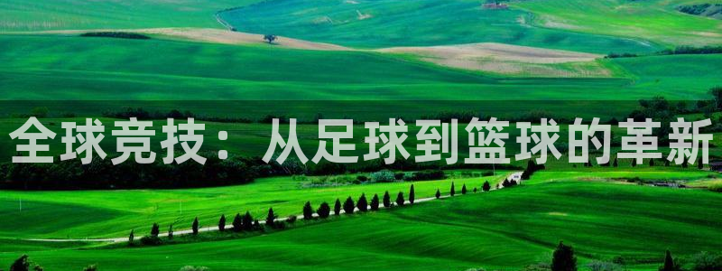 米兰体育官网下载平台注册要钱吗是真的吗：全球竞技：从