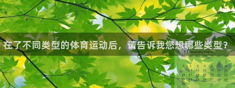 注册米兰体育官方正版app：在了不同类型的体育运动后，请告诉