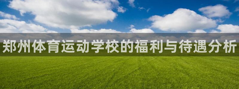 米兰体育官网下载招商电话地址是多少：郑州体育运动学校