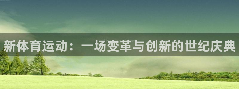 米兰体育官网下载招商电话是多少啊：新体育运动：一场变