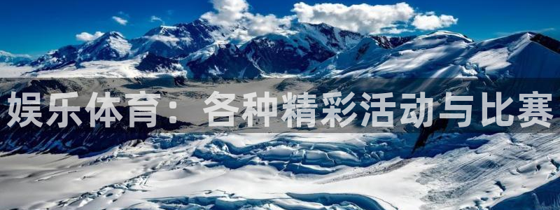 米兰体育官网下载平台APP：娱乐体育：各种精彩活动与比赛