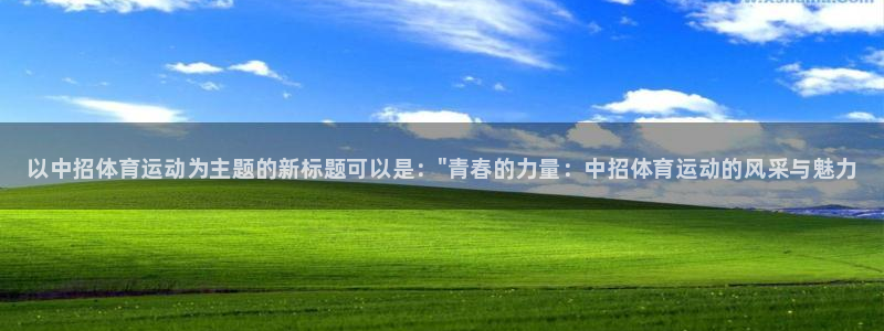 米兰体育官网下载招商电话地址查询：以中招体育运动为主题的新标