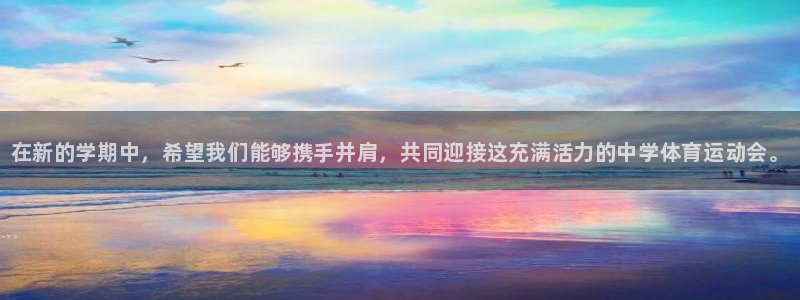 米兰体育官方正版app娱乐平台：在新的学期中，希望我