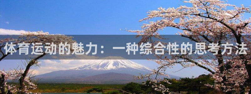米兰体育官网下载招商电话号码查询是多少：体育运动的魅
