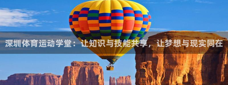 米兰体育官方正版app集团官网首页：深圳体育运动学堂