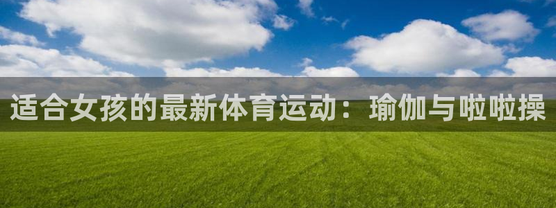 米兰体育官网下载平台是正规平台吗安全吗：适合女孩的最