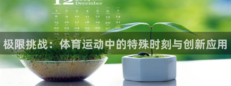 米兰体育官网下载平台注册要钱吗：极限挑战：体育运动中