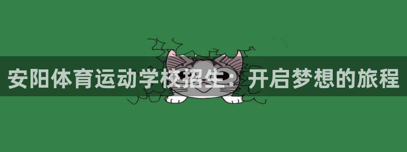 米兰体育官方正版app新能源：安阳体育运动学校招生：