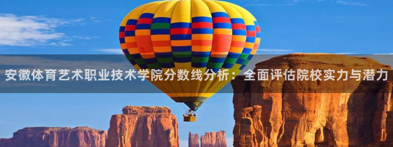 米兰体育官方正版app娱乐网站：安徽体育艺术职业技术