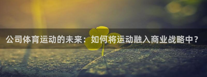 米兰体育官网下载招商电话是多少：公司体育运动的未来：