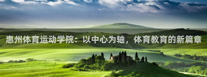 米兰体育官网下载招商电话号码：惠州体育运动学院：以中