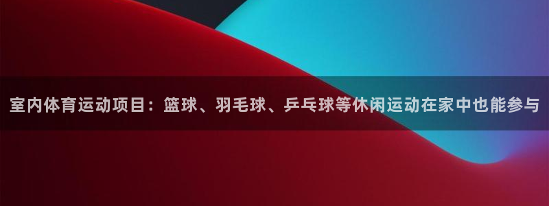 米兰体育官网下载招商电话地址：室内体育运动项目：篮球