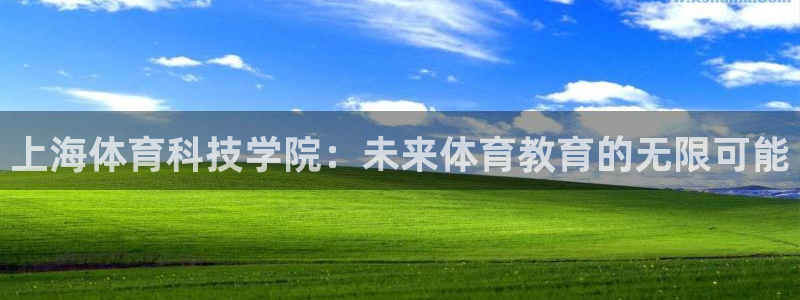 米兰体育官方正版app娱乐平台：上海体育科技学院：未来体育教