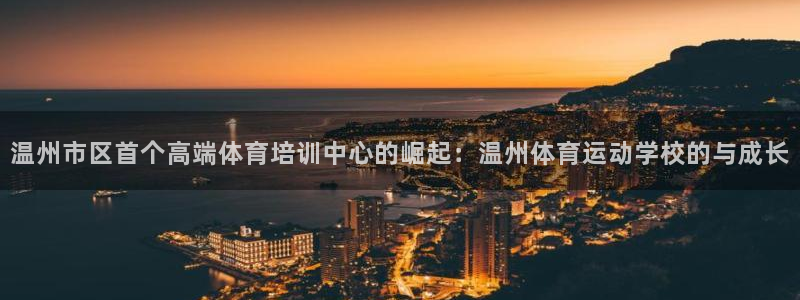 米兰体育官方正版app娱乐网站：温州市区首个高端体育