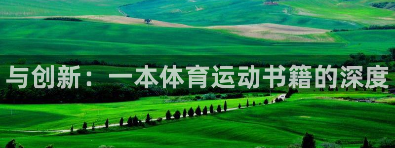 米兰体育官网下载招商电话是多少号码：与创新：一本体育