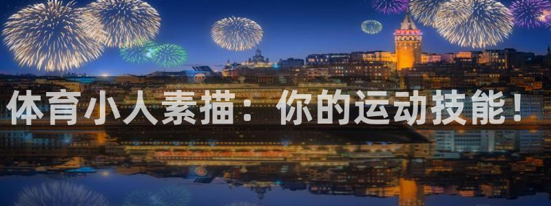 米兰体育官方正版app娱乐网站：体育小人素描：你的运