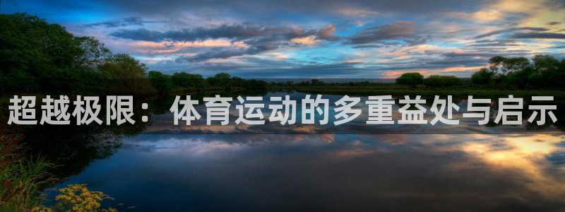 米兰体育官方正版app集团logo：超越极限：体育运动的多重