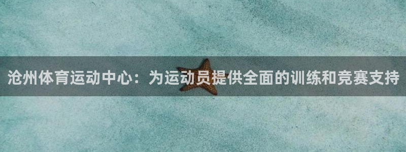 米兰体育官方正版app集团官网首页网址：沧州体育运动中心：为