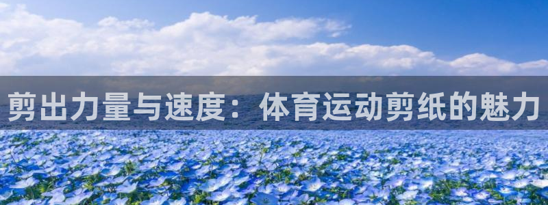 米兰体育官网下载平台注册要钱吗：剪出力量与速度：体育