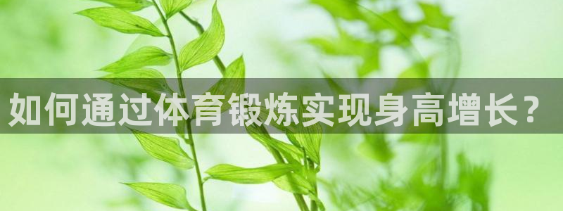 米兰体育官方正版app娱乐平台：如何通过体育锻炼实现身高增长