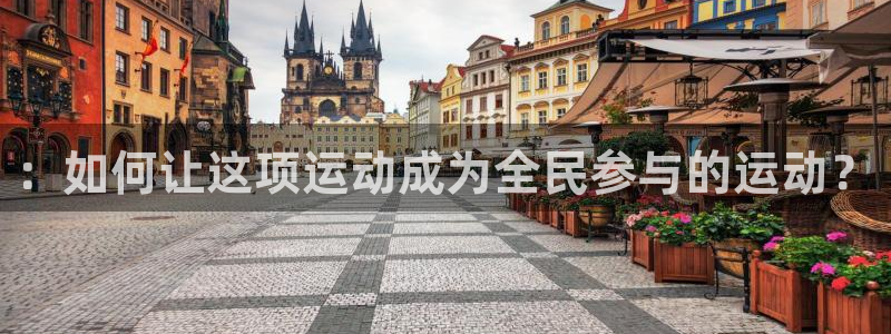 米兰体育官网下载平台假的吗是真的吗：：如何让这项运动