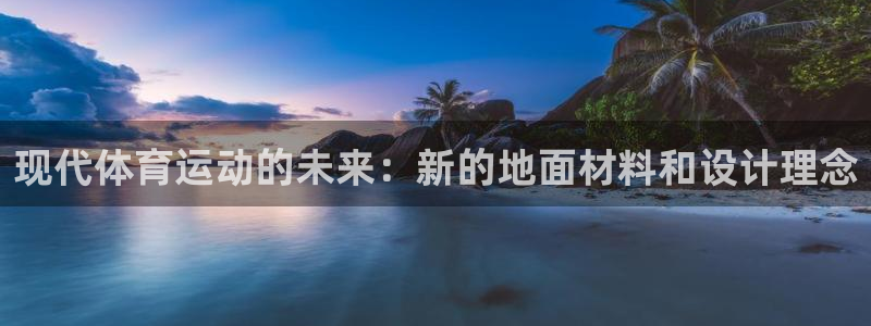 米兰体育官网下载平台注册要钱吗：现代体育运动的未来：新的地面