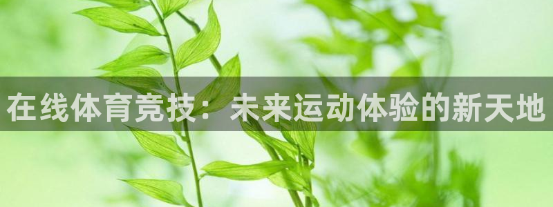 米兰体育官网下载平台注册要钱吗是真的吗：在线体育竞技：未来运