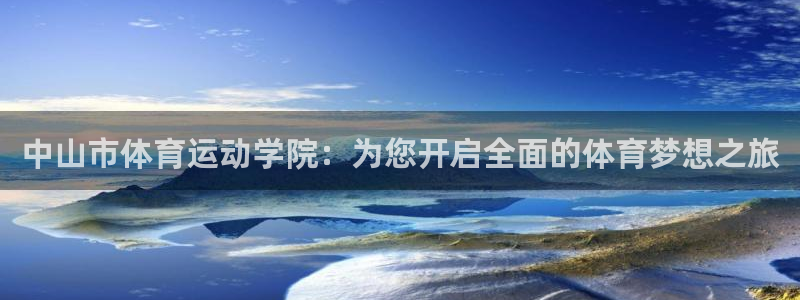  米兰体育免费观看网址是什么：中山市体育运动学院：为您开启全面