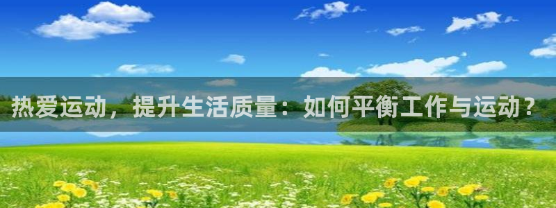 米兰体育平台是否可靠：热爱运动，提升