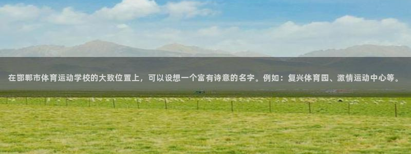 米兰体育取款取不了攻略取款：在邯郸市