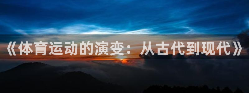  米兰体育买的比赛没打会不会退款：《体育运动的演变：从古代到现