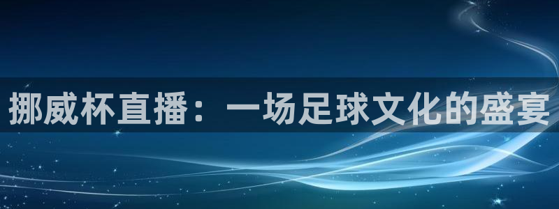 山猫直播免费篮球：挪威杯直播：一场足球文化的盛宴