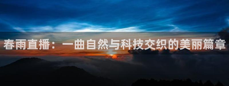山猫足球直播免费：春雨直播：一曲自然与科技交织的美丽篇章
